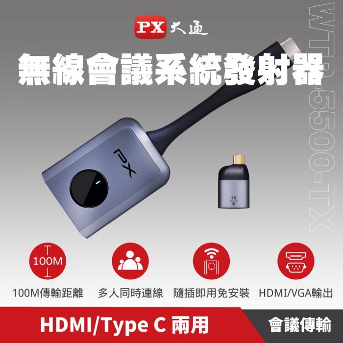 【 大林電子 】 PX大通 會議通發射器 HDMI/Type C兩用 1080P 60Hz HD  WTR-5500TX