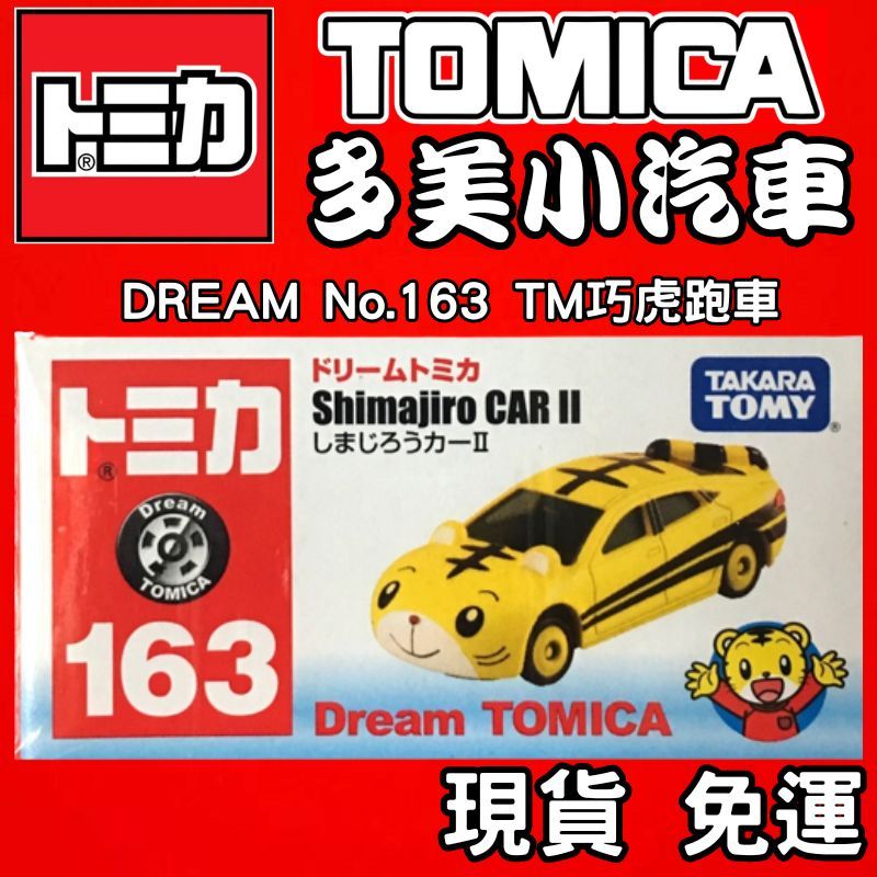 【童無忌】Tomica 多美小汽車 No.163 DREAM TM巧虎跑車 巧虎小汽車 巧虎