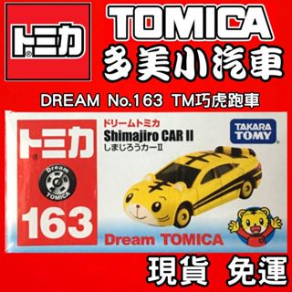 【童無忌】Tomica 多美小汽車 No.163 DREAM TM巧虎跑車 巧虎小汽車 巧虎