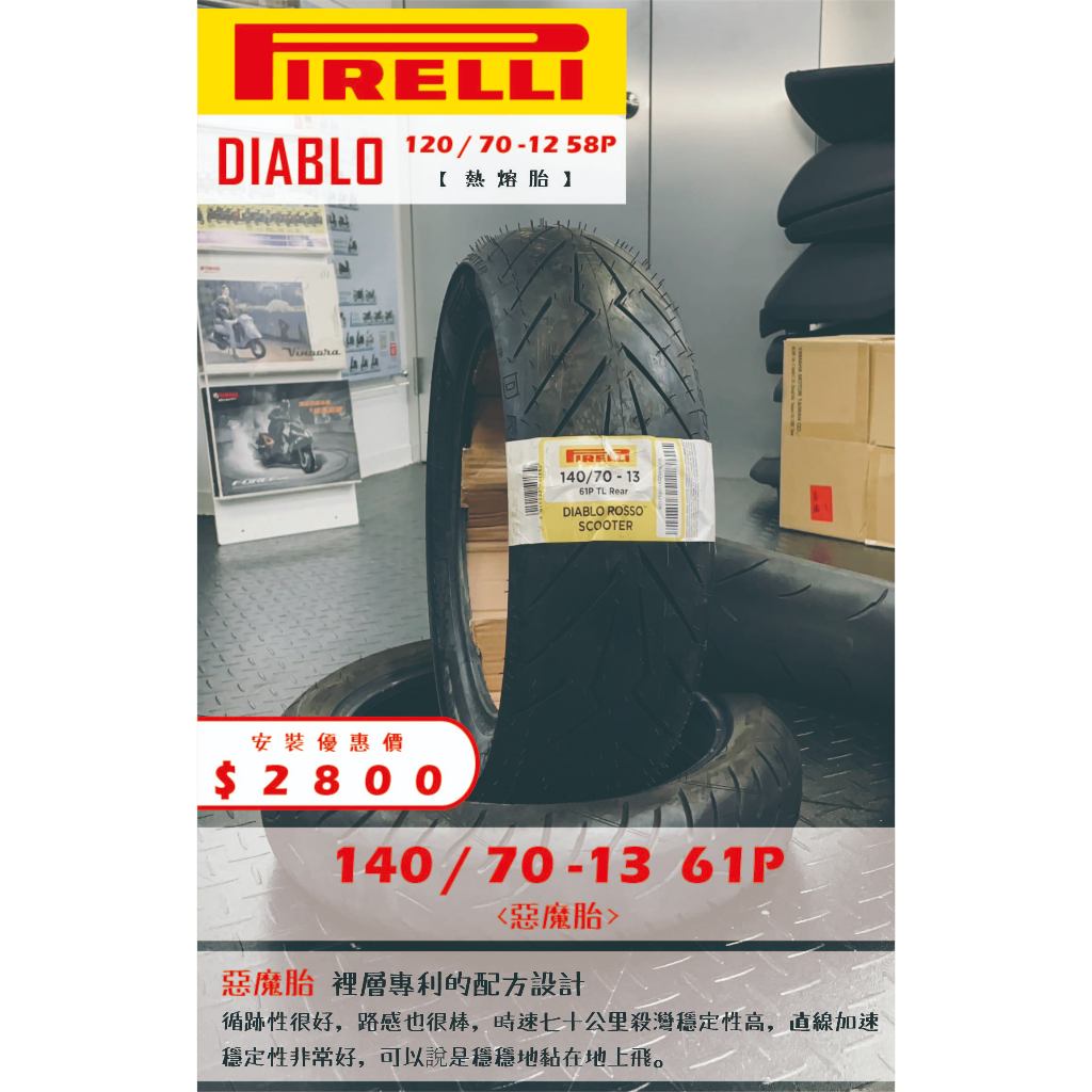 PIRELLI倍耐力惡魔胎到店安裝優惠$2800完工價【140/70-13】新北中和全新輪胎!