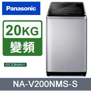 ✿聊聊最便宜✿全台配裝✿全新未拆箱NA-V200NMS-S【Panasonic國際牌】20KG溫水直立變頻洗衣機