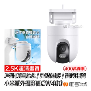 【台灣現貨 當天出貨】Xiaomi 室外攝影機 CW400 小米監視器 小米攝影機CW400 戶外 防水 攝像機 監控