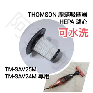 現貨快速 THOMSON 三合一塵蟎機 TM-SAV24M TM-SAV25M 吸塵器 HEPA 濾網 濾芯 濾心 耗材