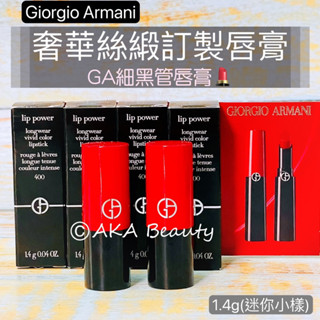 #專櫃小樣#【現貨·電子發票】Giorgio Armani-奢華絲緞訂製唇膏(1.4g)(#400、405)，GA細黑管