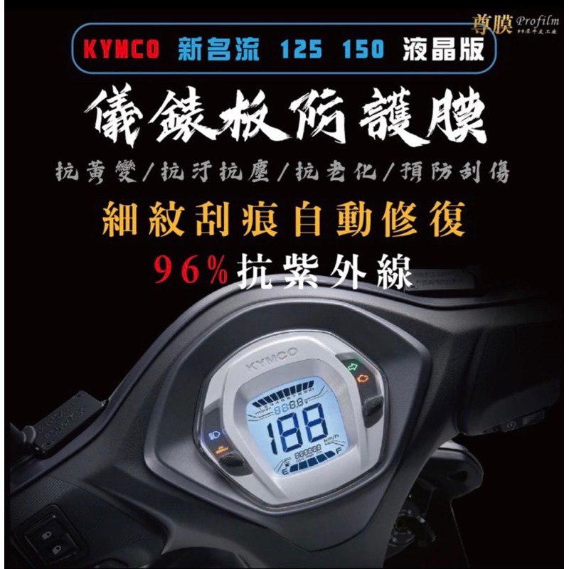 KYMCO 光陽 新名流 125 150液晶 儀表板 犀牛皮 保護膜 防刮 貼膜 自體修復 保護貼 TPU