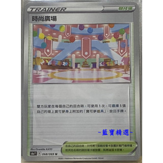 時尚廣場 s6a F 068/069 競技場 寶可夢卡牌 PTCG 中文版