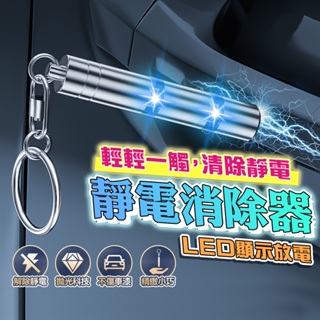 [台灣發貨]全新升級第十代 靜電消除鑰匙圈 鑰匙扣 LED放電顯示 防靜電吊飾 靜電消除器 除靜電棒 #BD395