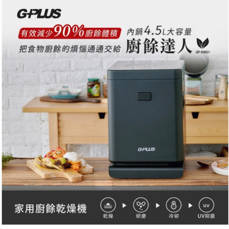 【購便利24HR快速出貨】GPLUS GP-KW01 廚餘達人 家用廚餘機 廚餘乾燥機