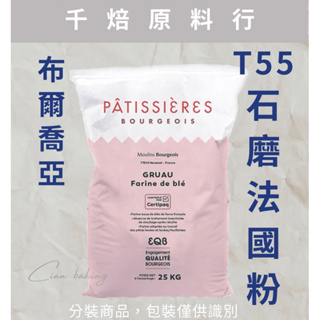 【千焙原料行】布爾喬亞T55法國經典石磨麵粉--分裝
