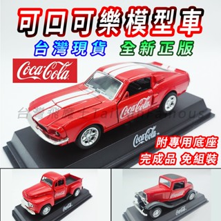 【臺灣現貨 合金材質】可口可樂車 可口可樂模型車 可口可樂收藏 模型車 迴力車 汽車模型 合金車 跑車模型 貨車 跑車