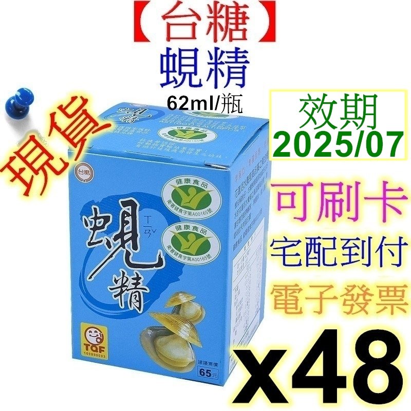 【現貨】台糖原味蜆精 62mlx48瓶 最新效期2025年07月 蠔蜆精 多醣體 活力養生飲 可混搭