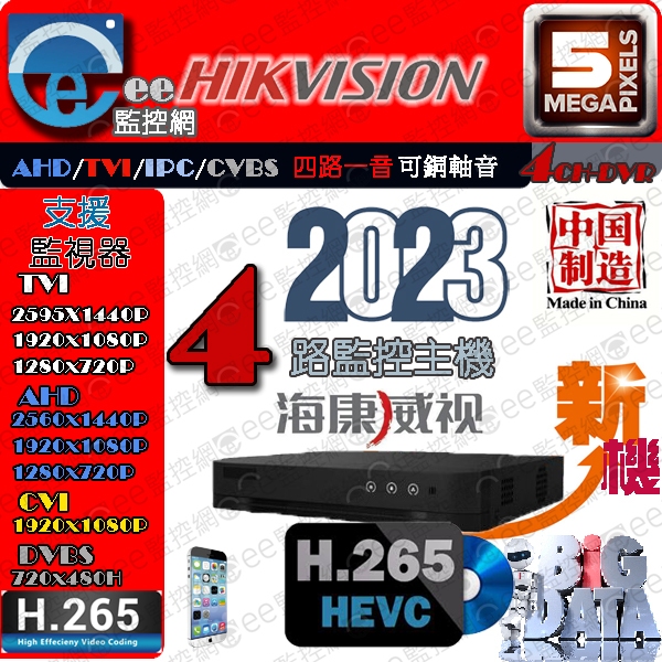 海康 4路 8路 16路 監視器 主機 H.265 5MP 2倍錄影功能 最新四合一 可裝一入硬碟 系統穩定 大陸製