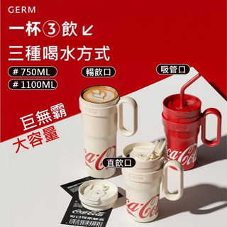 【台灣現貨+發票】 GERM 可口可樂 大容量保溫杯 750ML 1100ML 吸管杯 保溫杯 隨身杯 冰霸杯 大白好物