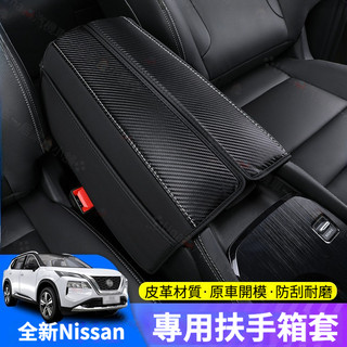 nissan X-Trail 輕油電 e-Power T33 扶手箱 保護套 中央扶手箱套 扶手箱套 扶手箱保護套