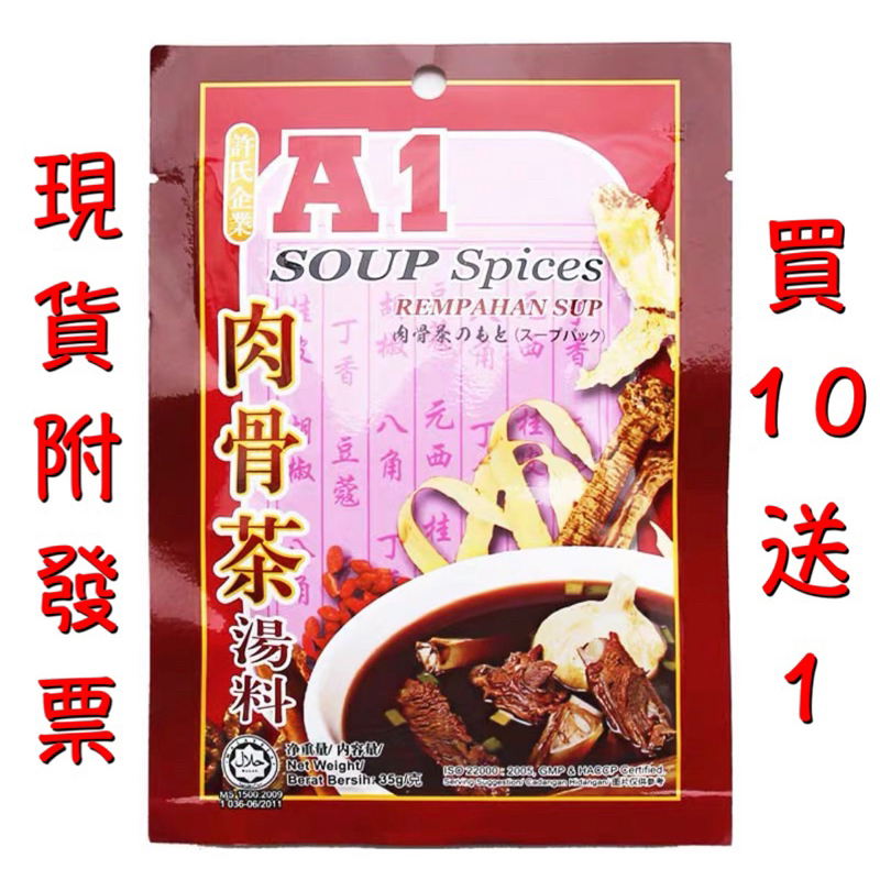 馬來西亞 A1肉骨茶 買10送1 火鍋湯底 料理包 冬天必備