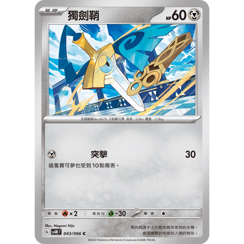 [業餘休閒］寶可夢 PTCG 043 獨劍鞘 SV4M 未來閃光 寶可夢卡牌 中文版