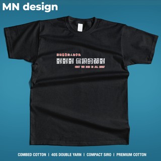 【MN design】 你說的都對 不耐煩 吵架 短袖 短T 個性 搞笑 中文設計 惡搞 重磅T 厚磅T MNT-234