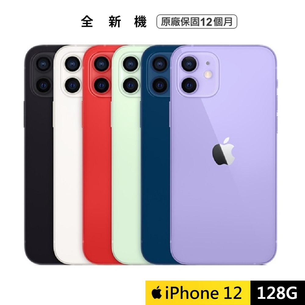 Apple iPhone 12 128G 智慧手機【全新品原廠保固一年】