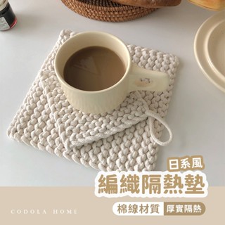 Codola現貨 日系編織隔熱墊 棉線編織 杯墊 鍋墊 防熱墊