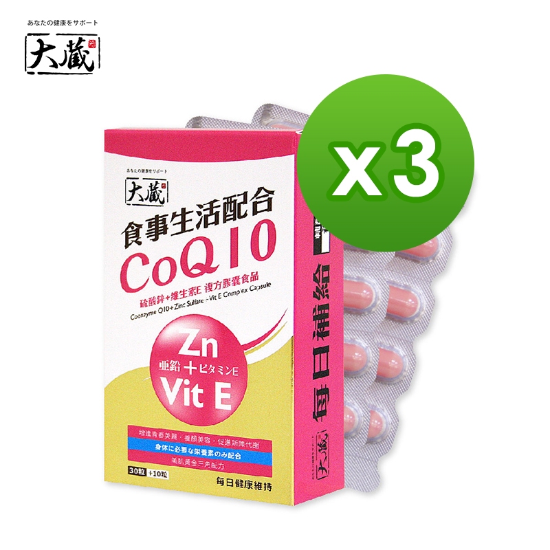 【大藏Okura】輔酵素Q10+硫酸鋅+維生素E x3入組 (30+10粒/盒)
