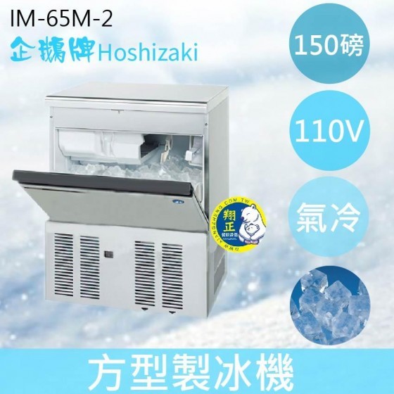 【全新商品】【運費聊聊】Hoshizaki 企鵝牌 150磅方型冰製冰機(氣冷)IM-65M-2/日本品牌/製冰機/角冰