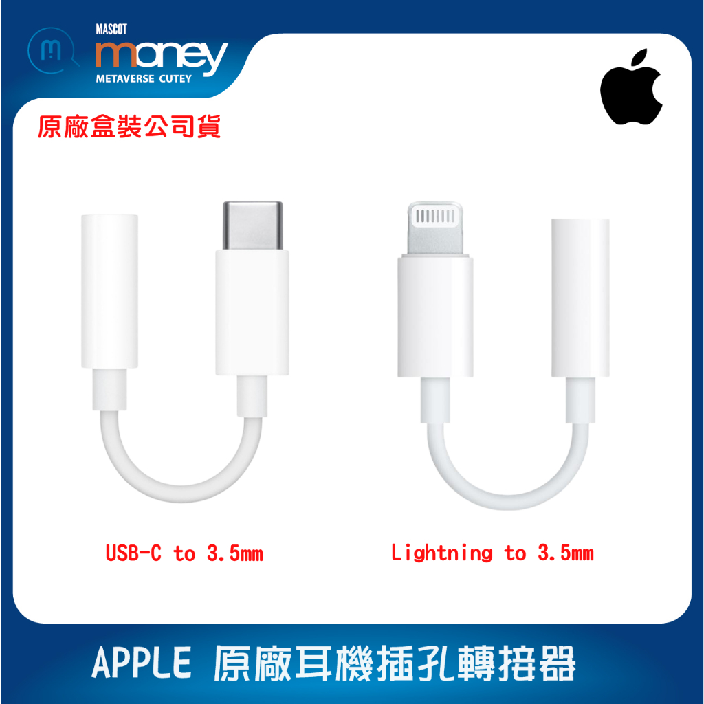 Apple 原廠耳機轉接器 Lightning／USB-C對3.5mm／Type-C／蘋果耳機轉接／插孔轉接線／轉接頭