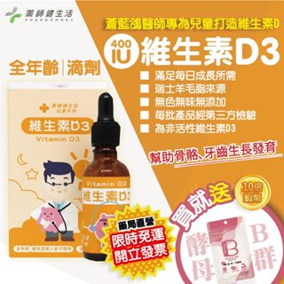 【藥師健生活】兒童 400IU天然維生素D3 滴劑 蒼藍鴿 兒童系列