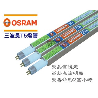 OSRAM 歐司朗 T5 2尺 14W 高效能三波長燈管 傳統燈管 自然光840 色溫4000K
