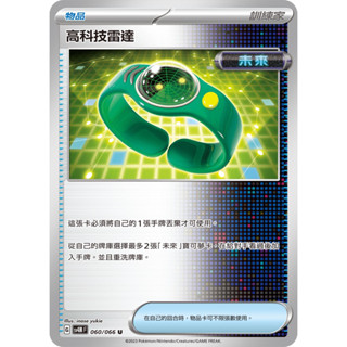【移動城堡】 PTCG 中文版 U 高科技雷達 SV4M 060/066 物品 未來