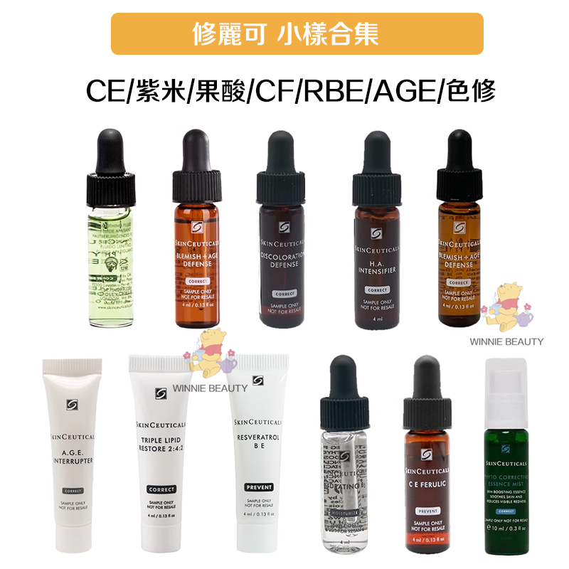 SkinCeuticals 美版杜克/修麗可 CE/紫米/AGE/果酸/CF/發光瓶/RBE/色修精華 4ml 小樣