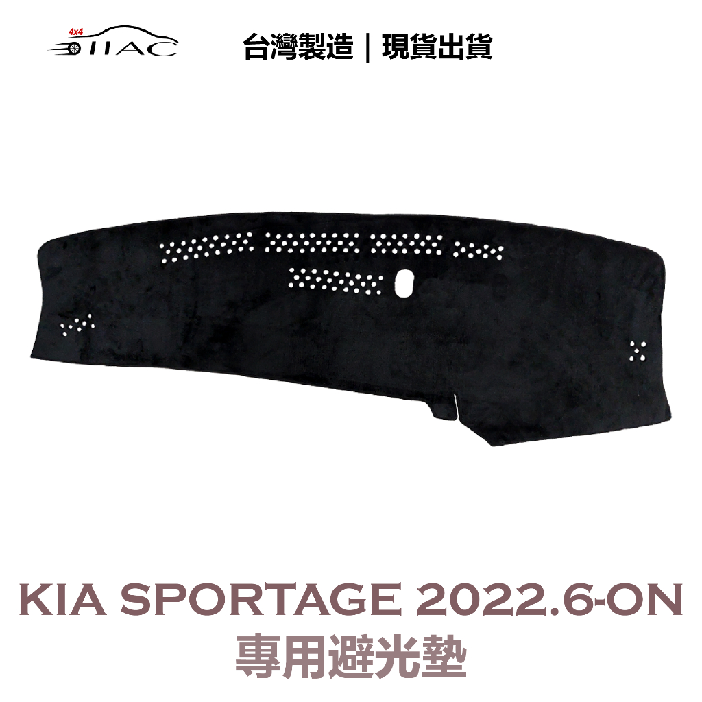 【IIAC車業】Kia Sportage 專用避光墊 2022/6月-ON 防曬 隔熱 台灣製造 現貨