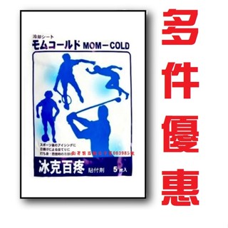 {現貨} 【寶齡富錦PBF】日本原裝進口 冰克百疼貼布 Mom-Cold (5片/包) 寶齡富錦 冰涼貼布 冰克百疼
