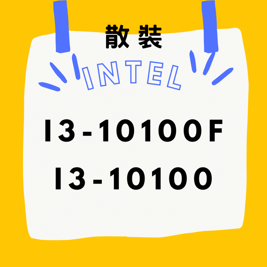 INTEL ☁ I3-10100 I3-10100F 散裝 保固一年