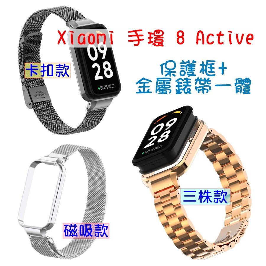 小米 Xiaomi 手環 8 Active 金屬框錶帶一體 三株 卡扣 磁吸 錶帶 不銹鋼 紅米手環2 一體殼錶帶 替換