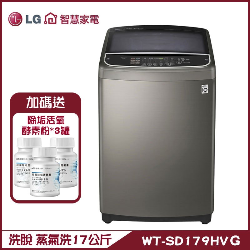 LG 樂金 WT-SD179HVG 洗衣機 17公斤 直立式 第3代DD洗衣機
