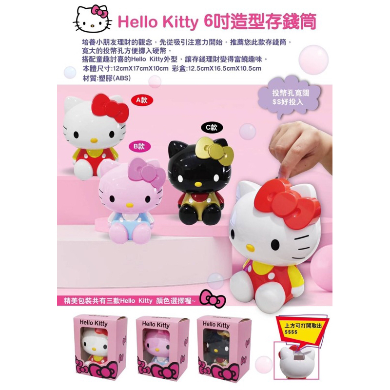 Sanrio 三麗鷗 Hello Kitty 6吋造型存錢筒 公仔存錢筒 立體存錢筒 存錢筒