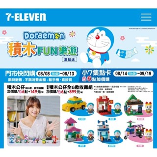 7-11 哆啦a夢積木FUN樂遊集點送-積木公仔