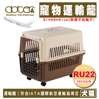 【喵吉】 DOTER國際航空運輸籠RU22(可載重25kg以內)航空運輸籠 犬貓運輸籠 犬貓外出籠 外出提籠 航空籠