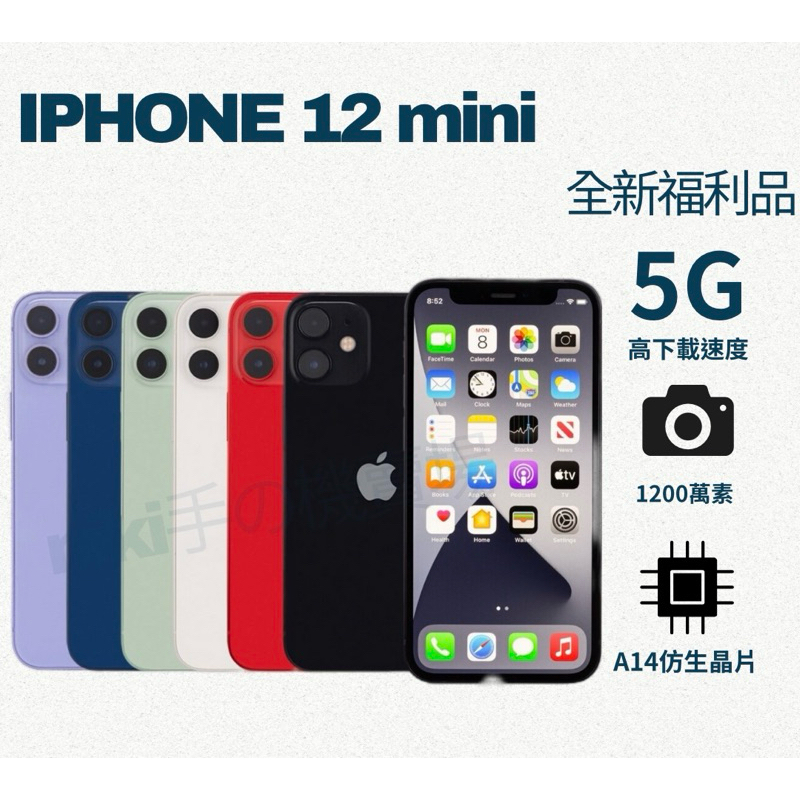 ❤️‍🔥「現貨全新福利品」IPhone 12 mini 64/128g刷卡分期0利率❤️‍🔥