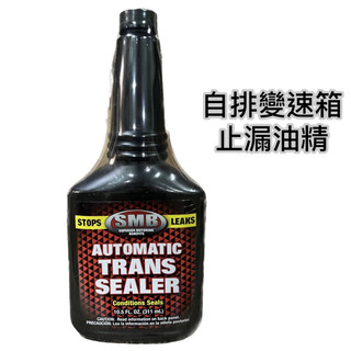 【晴天】TLF-101 自排變速箱止漏油精 美國原裝 SMB