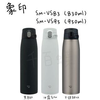 免運ZOJIRUSHI 象印 ( SM-VS83 -830ml /SM-VS95 -950ml )不銹鋼真空保溫杯