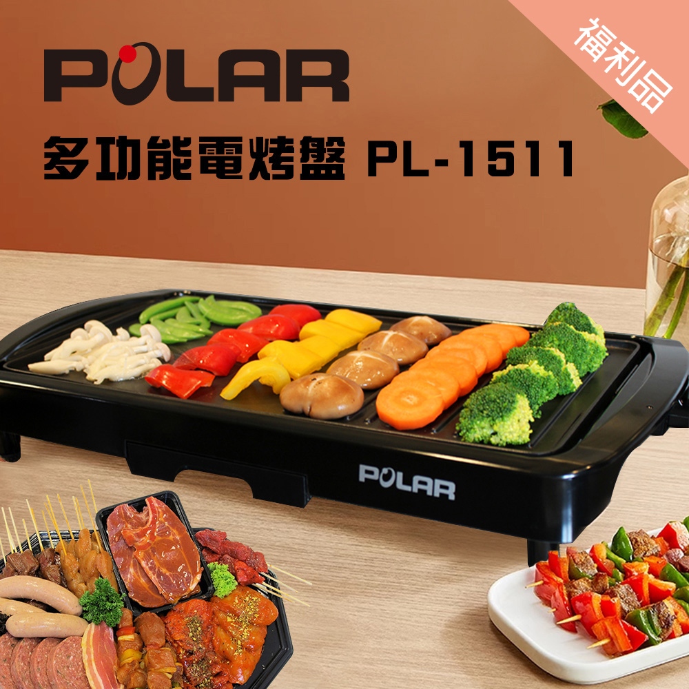 福利品 【晶工生活小家電】 【普樂POLAR】 多功能電烤盤 PL-1511