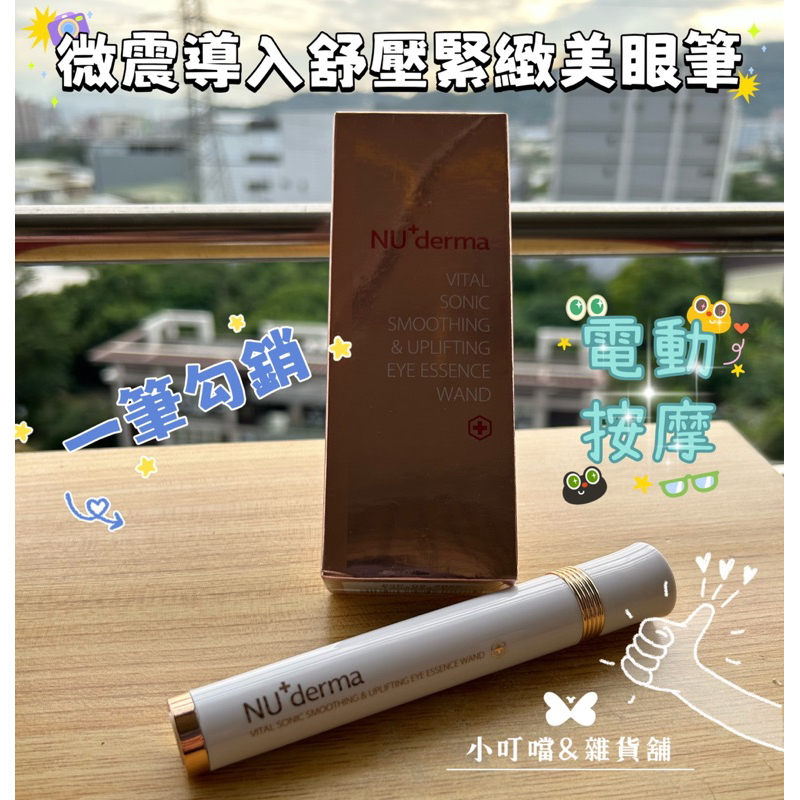 🌸現貨超低價🌸新德曼NU derma微震導入舒壓緊緻美眼筆10ml