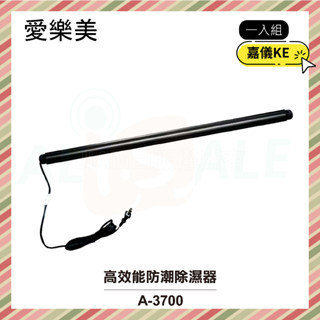 【愛樂美】高效能防潮除濕器/除溼棒 一入組 A-3700 衣櫃 / 櫥櫃 / 鞋櫃等皆可用