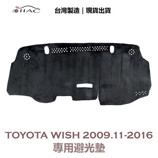 【IIAC車業】Toyota Wish 專用避光墊 2009/11月-2016 防曬 隔熱 台灣製造 現貨