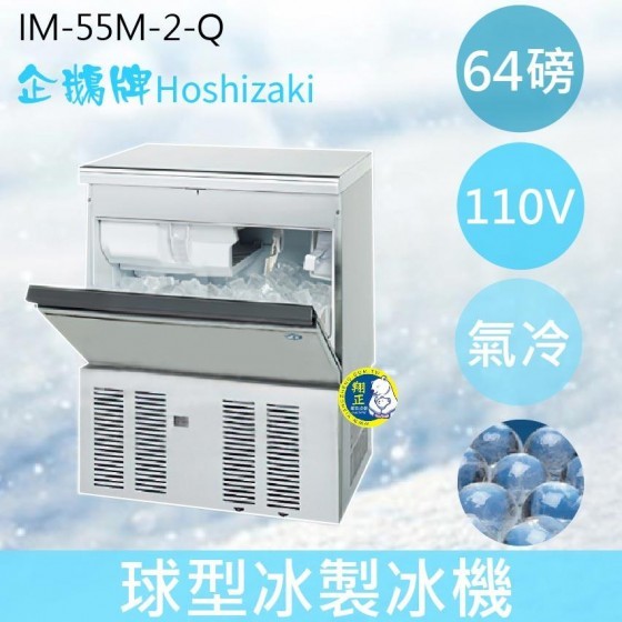 【全新商品】【運費聊聊】Hoshizaki 企鵝牌 64磅球型冰製冰機(氣冷)IM-55M-2-Q/日本品牌/製冰機