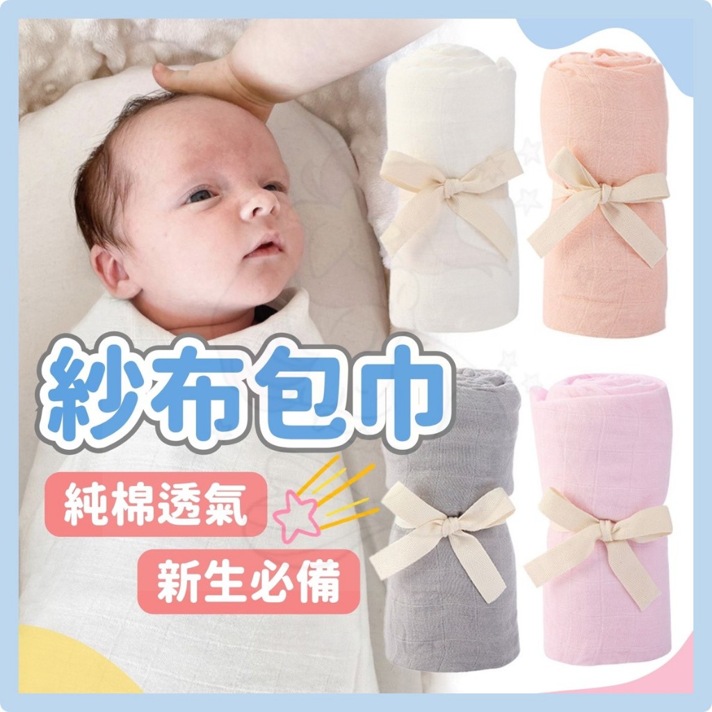 台灣快速出貨⚡紗布包巾 純棉包巾 兩層紗布 浴巾 嬰兒 防驚嚇包巾 蓋被 抱巾 推車毯 被子 新生兒 嬰兒用品 寶寶
