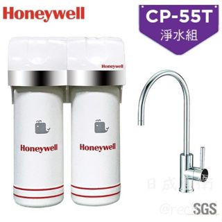 Honeywell 瀚頓國際 CP-55T 抑垢除鉛除鉛型淨水器(RCF+ACF)+原廠無鉛龍頭+漏水斷路器《日成廚衛》