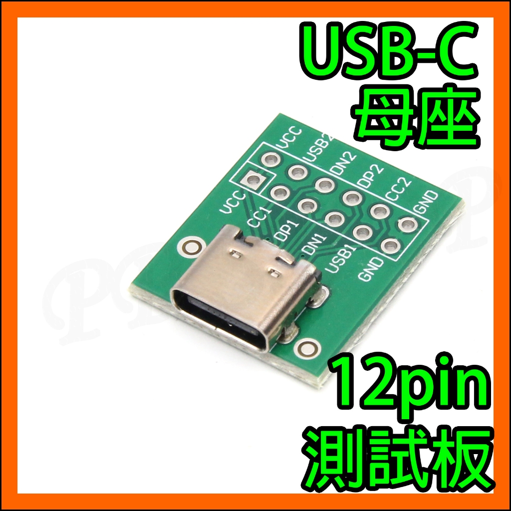 Type-C 12pin母座 USB-C母頭 CC腳位 電源 傳輸 轉接板2.54mm DIP測試板 電源 治具