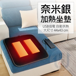 奈米銀加熱坐墊 發熱保暖椅墊 車座墊 保暖坐墊(USB插電)
